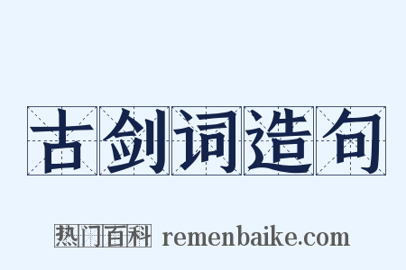 古剑词造句是什么意思的图片